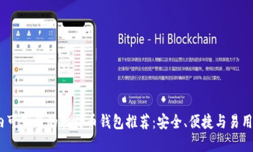 2023年国内可下载的比特币钱包推荐：安全、便捷与易用的完美结合
