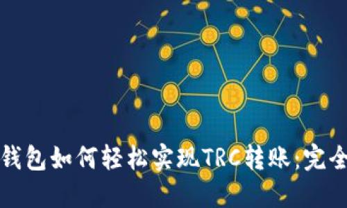 小狐钱包如何轻松实现TRC转账：完全指南