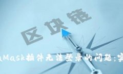 彻底解决MetaMask插件无法登