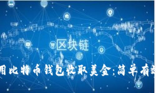 如何使用比特币钱包收取美金：简单有效的方法