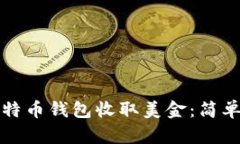 如何使用比特币钱包收取