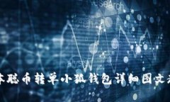 中本聪币转单小狐钱包详
