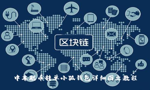 中本聪币转单小狐钱包详细图文教程