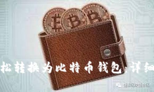 : TP钱包如何轻松转换为比特币钱包：详细步骤与注意事项