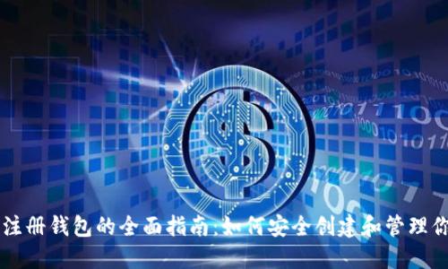 虚拟币账号注册钱包的全面指南：如何安全创建和管理你的数字资产