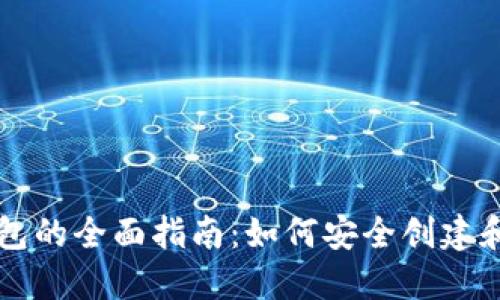 虚拟币账号注册钱包的全面指南：如何安全创建和管理你的数字资产