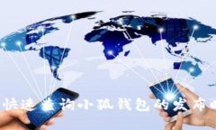 如何快速查询小狐钱包的