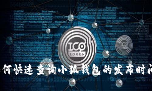 如何快速查询小狐钱包的发布时间？