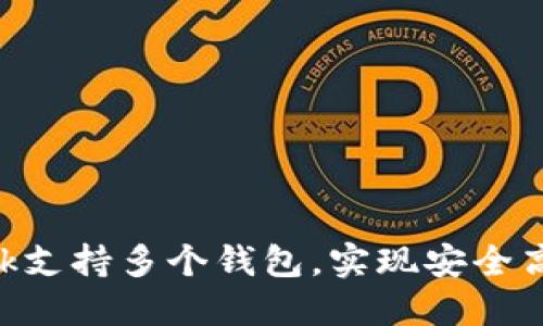 如何使用MetaMask支持多个钱包，实现安全高效的数字资产管理