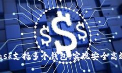 如何使用MetaMask支持多个钱