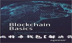 如何简单快速地安装比特