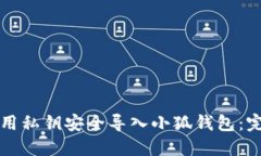 如何利用私钥安全导入小