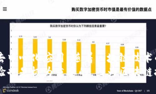   如何在MetaMask中设置测试环境以便进行区块链开发 / 

 guanjianci MetaMask, 测试环境, 区块链开发, 以太坊 /guanjianci 

引言
对于许多区块链开发者而言，测试环境的设置是一个不可或缺的步骤。MetaMask作为一种方便的以太坊钱包和区块链应用的浏览器扩展，它不仅可以用于存储加密货币，还可以用于与去中心化应用（dApp）进行交互。在本文中，我们将带您了解如何在MetaMask中设置测试环境，使您能够方便地进行区块链开发并解决常见的用户痛点。

MetaMask概述
MetaMask是一个广受欢迎的加密钱包，它使用户能够轻松地与以太坊区块链及其上运行的dApp进行互动。用户可以通过安装浏览器扩展程序，创建和管理数字资产，以及连接到去中心化交易所（DEX）和其他应用。
MetaMask的流行主要源于其用户友好的界面和强大的功能。无论您是初学者还是经验丰富的开发者，MetaMask都能为您提供便捷的服务。然而，许多开发者在起步时常常遇到的问题是如何在MetaMask中设置测试环境。接下来的部分将详解这一过程。

为什么需要设置测试环境
在区块链开发中，测试环境的设置是极为重要的一步。原因有二：
ul
  li避免成本：在测试网络上进行开发时，您不需要支付真实以太币的高昂交易费用，这对于初学者尤其重要。/li
  li快速反应：开发者可以快速迭代，试验新功能，消除bug，而不必担心对真实资产造成影响。/li
/ul
因此，使用测试网络而不是主网将使您的开发工作变得更加高效和经济。

步骤一：安装MetaMask
在开始之前，确保您已在您的浏览器中安装MetaMask扩展。如果您尚未安装，请访问MetaMask官网，按照说明完成安装。
ol
  li访问MetaMask官网。/li
  li根据您的浏览器选择合适的安装链接，例如Chrome或Firefox。/li
  li点击安装并按照提示进行设置。/li
/ol
安装成功后，您将看到MetaMask图标出现在浏览器的工具栏中。

步骤二：创建或导入钱包
当安装完成后，您需要创建一个新钱包或导入一个已有的钱包。对于测试环境，我们建议您创建一个新钱包：
ol
  li点击MetaMask图标，启动扩展程序。/li
  li选择“创建钱包”。/li
  li设置您自己的密码并确认。/li
  li保管好您的助记词；这将是您恢复账户的重要信息。/li
/ol

步骤三：切换到测试网络
完成钱包创建后，您将进入MetaMask的主界面。在这里，您可以看到当前连接的网络是“以太坊主网”。现在，我们需要切换到一个测试网络。MetaMask支持多个测试网络，例如Ropsten、Rinkeby和Goerli。
ol
  li点击顶部的网络名（例如“以太坊主网”）。/li
  li在下拉菜单中选择“自定义RPC”以添加新的网络。/li
/ol
选择测试网络后，您需要输入网络的相关信息，下面是一些常见的测试网络及其参数：
ul
  listrongRopsten:/strong 
    ul
      li网络名称：Ropsten Test Network/li
      liRPC URL：codehttps://ropsten.infura.io/v3/YOUR_PROJECT_ID/code/li
      li链 ID：3/li
      li符号：ETH/li
    /ul
  /li
  listrongRinkeby:/strong 
    ul
      li网络名称：Rinkeby Test Network/li
      liRPC URL：codehttps://rinkeby.infura.io/v3/YOUR_PROJECT_ID/code/li
      li链 ID：4/li
      li符号：ETH/li
    /ul
  /li
  listrongGoerli:/strong 
    ul
      li网络名称：Goerli Test Network/li
      liRPC URL：codehttps://goerli.infura.io/v3/YOUR_PROJECT_ID/code/li
      li链 ID：5/li
      li符号：ETH/li
    /ul
  /li
/ul

步骤四：获取测试以太币
在测试网络上，您需要一些“测试以太币”来进行交易的测试。每个测试网络都有其特定的水龙头，可以为您提供免费的测试以太币：
ul
  li对于Ropsten：可以访问a href=
