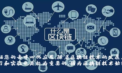   如何在MetaMask中设置测试环境以便进行区块链开发 / 

 guanjianci MetaMask, 测试环境, 区块链开发, 以太坊 /guanjianci 

引言
对于许多区块链开发者而言，测试环境的设置是一个不可或缺的步骤。MetaMask作为一种方便的以太坊钱包和区块链应用的浏览器扩展，它不仅可以用于存储加密货币，还可以用于与去中心化应用（dApp）进行交互。在本文中，我们将带您了解如何在MetaMask中设置测试环境，使您能够方便地进行区块链开发并解决常见的用户痛点。

MetaMask概述
MetaMask是一个广受欢迎的加密钱包，它使用户能够轻松地与以太坊区块链及其上运行的dApp进行互动。用户可以通过安装浏览器扩展程序，创建和管理数字资产，以及连接到去中心化交易所（DEX）和其他应用。
MetaMask的流行主要源于其用户友好的界面和强大的功能。无论您是初学者还是经验丰富的开发者，MetaMask都能为您提供便捷的服务。然而，许多开发者在起步时常常遇到的问题是如何在MetaMask中设置测试环境。接下来的部分将详解这一过程。

为什么需要设置测试环境
在区块链开发中，测试环境的设置是极为重要的一步。原因有二：
ul
  li避免成本：在测试网络上进行开发时，您不需要支付真实以太币的高昂交易费用，这对于初学者尤其重要。/li
  li快速反应：开发者可以快速迭代，试验新功能，消除bug，而不必担心对真实资产造成影响。/li
/ul
因此，使用测试网络而不是主网将使您的开发工作变得更加高效和经济。

步骤一：安装MetaMask
在开始之前，确保您已在您的浏览器中安装MetaMask扩展。如果您尚未安装，请访问MetaMask官网，按照说明完成安装。
ol
  li访问MetaMask官网。/li
  li根据您的浏览器选择合适的安装链接，例如Chrome或Firefox。/li
  li点击安装并按照提示进行设置。/li
/ol
安装成功后，您将看到MetaMask图标出现在浏览器的工具栏中。

步骤二：创建或导入钱包
当安装完成后，您需要创建一个新钱包或导入一个已有的钱包。对于测试环境，我们建议您创建一个新钱包：
ol
  li点击MetaMask图标，启动扩展程序。/li
  li选择“创建钱包”。/li
  li设置您自己的密码并确认。/li
  li保管好您的助记词；这将是您恢复账户的重要信息。/li
/ol

步骤三：切换到测试网络
完成钱包创建后，您将进入MetaMask的主界面。在这里，您可以看到当前连接的网络是“以太坊主网”。现在，我们需要切换到一个测试网络。MetaMask支持多个测试网络，例如Ropsten、Rinkeby和Goerli。
ol
  li点击顶部的网络名（例如“以太坊主网”）。/li
  li在下拉菜单中选择“自定义RPC”以添加新的网络。/li
/ol
选择测试网络后，您需要输入网络的相关信息，下面是一些常见的测试网络及其参数：
ul
  listrongRopsten:/strong 
    ul
      li网络名称：Ropsten Test Network/li
      liRPC URL：codehttps://ropsten.infura.io/v3/YOUR_PROJECT_ID/code/li
      li链 ID：3/li
      li符号：ETH/li
    /ul
  /li
  listrongRinkeby:/strong 
    ul
      li网络名称：Rinkeby Test Network/li
      liRPC URL：codehttps://rinkeby.infura.io/v3/YOUR_PROJECT_ID/code/li
      li链 ID：4/li
      li符号：ETH/li
    /ul
  /li
  listrongGoerli:/strong 
    ul
      li网络名称：Goerli Test Network/li
      liRPC URL：codehttps://goerli.infura.io/v3/YOUR_PROJECT_ID/code/li
      li链 ID：5/li
      li符号：ETH/li
    /ul
  /li
/ul

步骤四：获取测试以太币
在测试网络上，您需要一些“测试以太币”来进行交易的测试。每个测试网络都有其特定的水龙头，可以为您提供免费的测试以太币：
ul
  li对于Ropsten：可以访问a href=