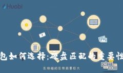 : 比特币钱包如何选择：硬