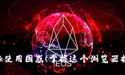 破解MetaMask使用困惑！掌握这个浏览器插件的终极指南