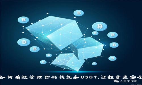 如何有效管理你的钱包和USDT，让投资更安全