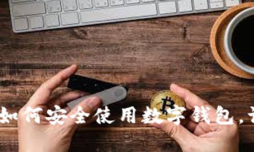 小狐钱包密语：如何安全使用数字钱包，让资产保值增值