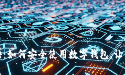 小狐钱包密语：如何安全使用数字钱包，让资产保值增值