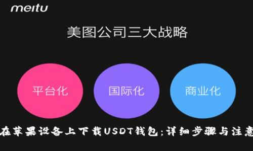 如何在苹果设备上下载USDT钱包：详细步骤与注意事项