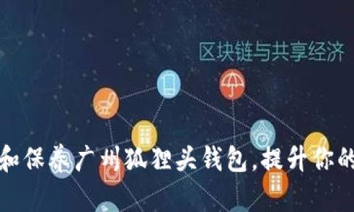 如何选择和保养广州狐狸头钱包，提升你的时尚品味