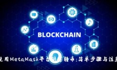 如何使用MetaMask平台快速转