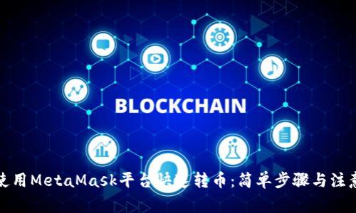 如何使用MetaMask平台快速转币：简单步骤与注意事项