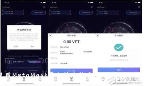 如何使用MetaMask平台快速转币：简单步骤与注意事项