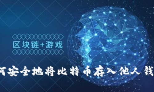 如何安全地将比特币存入他人钱包？