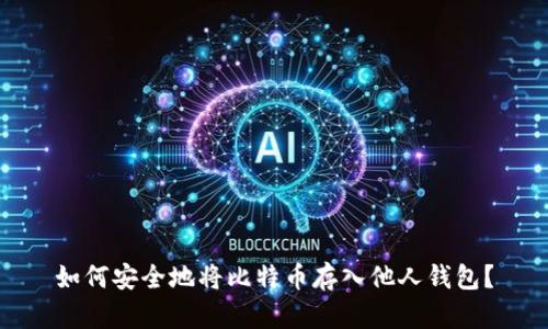 如何安全地将比特币存入他人钱包？