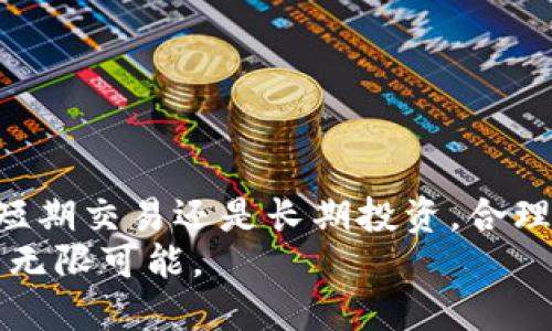 Metamask可以有多少个账号？解密钱包管理的秘密

Metamask账号数量, 加密钱包管理, 多账户使用, 数字资产管理/guanjianci

一、引言：数字资产管理的新时代
在数字货币日益盛行的今天，越来越多的人开始关注如何有效管理自己的加密资产。Metamask作为一款流行的以太坊钱包，不仅提供了便捷的交易功能，还允许用户创建多个账号。那么，Metamask到底可以创建多少个账号？在这篇文章中，我们将为你揭开这个问题的答案，并深入探讨钱包管理中的各种策略和技巧。

二、Metamask的基础知识
Metamask是一个浏览器扩展和移动应用，支持以太坊及其兼容的区块链网络。用户可以通过它管理自己的加密资产，参与去中心化金融（DeFi），以及与各种去中心化应用（DApps）进行交互。其主要特点包括用户友好的界面、强大的安全性以及广泛的社区支持。

三、Metamask账号的创建与管理
在Metamask中，用户可以创建多个账号（或称为钱包地址），每个账号都有独立的公钥和私钥。在设置过程中，用户可以很方便地添加新的账号，而不需要重新生成助记词。

四、Metamask可以创建的账号数量
理论上，Metamask允许用户创建的账号数量是没有上限的。因为每一个账号都是基于主助记词生成的，用户可以无限制地添加新账户。每个新账户都会继承主账户的私钥和助记词的安全性，但其资产和交易信息是独立的。

五、为什么需要多个账号？
多个账号的使用有助于提高安全性和管理效率。以下是一些常见的理由：
ul
  listrong资产隔离：/strong将不同类型的资产或投资分开，降低风险。/li
  listrong隐私保护：/strong使用多个地址可以提高交易的匿名性。/li
  listrong方便管理：/strong不同账号可以用于不同的目的，如交易、储蓄或参与DeFi项目。/li
/ul

六、如何有效管理多个账号
虽然Metamask让创建多个账号变得容易，但有效管理这些账号也是一项挑战。以下是一些管理建议：
ol
  listrong分类管理：/strong建议为不同的财务目的或资产类别创建专用账户。/li
  listrong定期备份：/strong确保你定期备份助记词和私钥，以保护你的资产安全。/li
  listrong使用标记：/strong对不同账户进行命名或标记，方便识别和管理。/li
/ol

七、使用Metamask的安全注意事项
在使用多个账号管理资产时，安全性至关重要。以下是几个安全小贴士：
ul
  listrong保持助记词的秘密：/strong任何人得到了你的助记词，都可以访问你的所有账号。/li
  listrong启用双重身份验证：/strong尽可能开启双重身份验证，以增强安全性。/li
  listrong谨慎下载扩展：/strong确保只从官方网站下载Metamask，避免钓鱼网站。/li
/ul

八、总结：使用Metamask的小技巧
Metamask的灵活性让它成为了众多加密资产管理者的首选工具。创建多个账号不仅能帮助用户更好地管理资产，还可以有效防范风险。无论是短期交易还是长期投资，合理规划和使用多个账号都能带来更多的便利和安全。
希望通过本文，你能够更深入地理解Metamask的功能，规划自己的加密钱包策略，掌握这位数字资产管理助手的使用技巧，享受数字货币带来的无限可能。