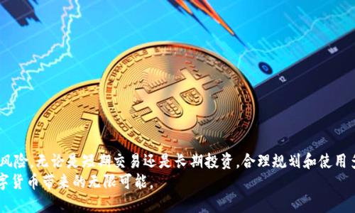 Metamask可以有多少个账号？解密钱包管理的秘密

Metamask账号数量, 加密钱包管理, 多账户使用, 数字资产管理/guanjianci

一、引言：数字资产管理的新时代
在数字货币日益盛行的今天，越来越多的人开始关注如何有效管理自己的加密资产。Metamask作为一款流行的以太坊钱包，不仅提供了便捷的交易功能，还允许用户创建多个账号。那么，Metamask到底可以创建多少个账号？在这篇文章中，我们将为你揭开这个问题的答案，并深入探讨钱包管理中的各种策略和技巧。

二、Metamask的基础知识
Metamask是一个浏览器扩展和移动应用，支持以太坊及其兼容的区块链网络。用户可以通过它管理自己的加密资产，参与去中心化金融（DeFi），以及与各种去中心化应用（DApps）进行交互。其主要特点包括用户友好的界面、强大的安全性以及广泛的社区支持。

三、Metamask账号的创建与管理
在Metamask中，用户可以创建多个账号（或称为钱包地址），每个账号都有独立的公钥和私钥。在设置过程中，用户可以很方便地添加新的账号，而不需要重新生成助记词。

四、Metamask可以创建的账号数量
理论上，Metamask允许用户创建的账号数量是没有上限的。因为每一个账号都是基于主助记词生成的，用户可以无限制地添加新账户。每个新账户都会继承主账户的私钥和助记词的安全性，但其资产和交易信息是独立的。

五、为什么需要多个账号？
多个账号的使用有助于提高安全性和管理效率。以下是一些常见的理由：
ul
  listrong资产隔离：/strong将不同类型的资产或投资分开，降低风险。/li
  listrong隐私保护：/strong使用多个地址可以提高交易的匿名性。/li
  listrong方便管理：/strong不同账号可以用于不同的目的，如交易、储蓄或参与DeFi项目。/li
/ul

六、如何有效管理多个账号
虽然Metamask让创建多个账号变得容易，但有效管理这些账号也是一项挑战。以下是一些管理建议：
ol
  listrong分类管理：/strong建议为不同的财务目的或资产类别创建专用账户。/li
  listrong定期备份：/strong确保你定期备份助记词和私钥，以保护你的资产安全。/li
  listrong使用标记：/strong对不同账户进行命名或标记，方便识别和管理。/li
/ol

七、使用Metamask的安全注意事项
在使用多个账号管理资产时，安全性至关重要。以下是几个安全小贴士：
ul
  listrong保持助记词的秘密：/strong任何人得到了你的助记词，都可以访问你的所有账号。/li
  listrong启用双重身份验证：/strong尽可能开启双重身份验证，以增强安全性。/li
  listrong谨慎下载扩展：/strong确保只从官方网站下载Metamask，避免钓鱼网站。/li
/ul

八、总结：使用Metamask的小技巧
Metamask的灵活性让它成为了众多加密资产管理者的首选工具。创建多个账号不仅能帮助用户更好地管理资产，还可以有效防范风险。无论是短期交易还是长期投资，合理规划和使用多个账号都能带来更多的便利和安全。
希望通过本文，你能够更深入地理解Metamask的功能，规划自己的加密钱包策略，掌握这位数字资产管理助手的使用技巧，享受数字货币带来的无限可能。