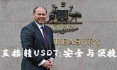 冷钱包如何直接转USDT：安