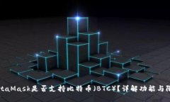 MetaMask是否支持比特币（
