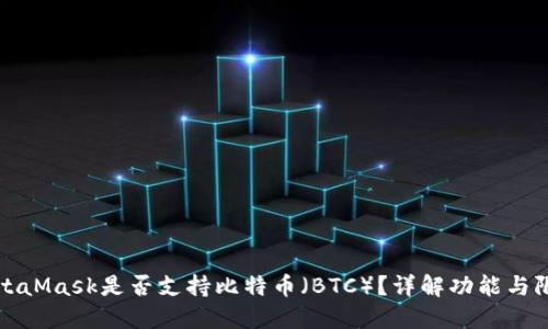 MetaMask是否支持比特币（BTC）？详解功能与限制