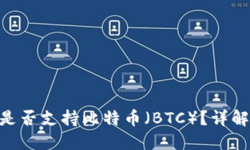 MetaMask是否支持比特币（BTC）？详解功能与限制