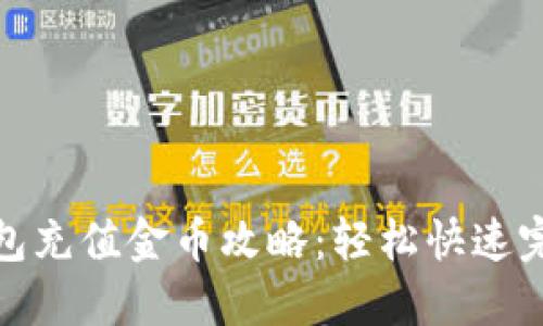 小狐钱包充值金币攻略：轻松快速完成充值