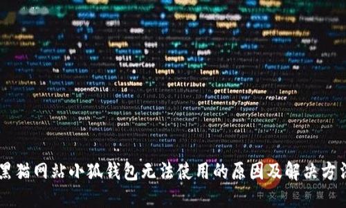 黑猫网站小狐钱包无法使用的原因及解决方法