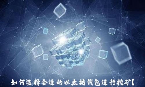 
如何选择合适的以太坊钱包进行挖矿？