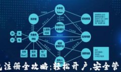 比特币钱包注册全攻略：