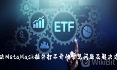 解决MetaMask插件打不开的常