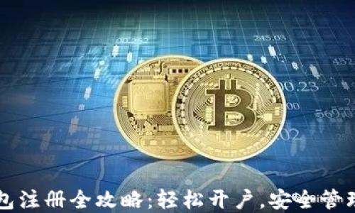 
比特币钱包注册全攻略：轻松开户，安全管理数字资产