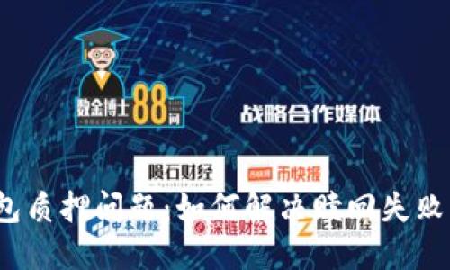 小狐钱包质押问题：如何解决赎回失败的困扰？