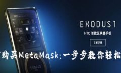 如何购买MetaMask：一步步教