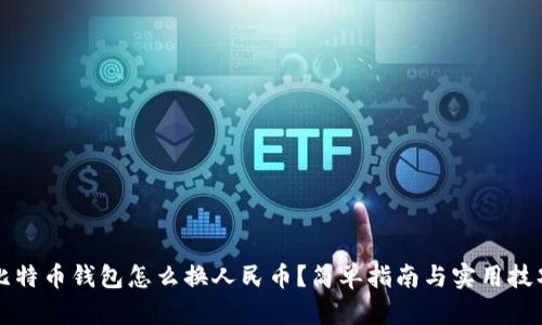 比特币钱包怎么换人民币？简单指南与实用技巧
