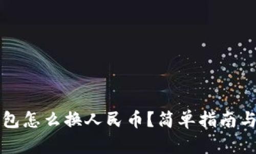 比特币钱包怎么换人民币？简单指南与实用技巧