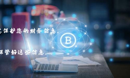 比特币钱包地址是用于接收和发送比特币的重要信息。公开的比特币钱包地址可以被任何人使用，它们由一组字母和数字组成，通常以“1”、“3”或“bc1”开头。这些地址是公开的，用户可以分享它们以接受比特币付款。以下是对比特币钱包地址的进一步讨论：

### 什么是比特币钱包地址？

比特币钱包地址的定义
比特币钱包地址是一个独特的字符串，它代表一个比特币账户。这些地址是在区块链网络中用来标识用户的账户，允许用户发送和接收比特币。地址通常是由一长串基于字母和数字的字符组成，长度一般为26到35个字符。

比特币钱包地址的类型
比特币钱包地址分为三种主要类型，分别为：
ul
    listrong传统地址（P2PKH）/strong：以“1”开头，属于最常见的比特币地址类型。/li
    listrong多重签名地址（P2SH）/strong：以“3”开头，允许在多个参与者之间共享控制权。/li
    listrongSegWit地址（Bech32）/strong：以“bc1”开头，支持更高的交易效率和更低的费用。/li
/ul

### 如何获取公开的比特币钱包地址？

获取公开比特币钱包地址的方法
获取比特币钱包地址非常简单。用户可以使用比特币钱包软件生成一个新的地址，或者从交易所和平台获取。如需获取钱包地址，请遵循以下步骤：
ol
    li选择一个可靠的比特币钱包应用程序。/li
    li创建一个新账户，按照提示进行设置。/li
    li在“收款”选项中找到并查看您的比特币地址。/li
/ol

### 公开比特币钱包地址的优缺点

公开比特币钱包地址的优势
公众可以使用同一个地址进行接收比特币。这样的优点使得交易变得快捷而方便。此外，若地址频繁使用，记录也会清晰，便于跟踪与管理。

隐私和安全风险
然而，公开比特币钱包地址同样存在一定的风险。由于地址是公开的，任何人都可以查看该地址的交易历史。这意味着用户的财务状况可能会受到外界的评估，隐私保护相对较弱。

### 如何保护你的比特币钱包地址？

增强比特币钱包安全的措施
为了保护您的比特币钱包并减少风险，用户可以采取以下一些措施：
ul
    listrong使用硬件钱包/strong：这是一种物理设备，能更好地保护私钥。/li
    listrong启用双重认证/strong：为您的钱包添加一个额外的安全层。/li
    listrong避免在公共Wi-Fi上进行交易/strong：尽量在安全的网络环境下进行操作。/li
/ul

### 结语

比特币钱包地址的重要性
比特币钱包地址是虚拟货币交易中不可或缺的一部分，使用时应充分了解其功能与潜在风险。随着比特币使用的越来越普遍，个人和企业在使用这些地址时也应采取必要的安全措施，以保障自己的资产安全。

### 附录

常见问题及解答
strongQ1: 我可以分享我的比特币钱包地址吗？/strong
A1: 是的，您可以分享您的比特币钱包地址，以便他人向您发送比特币。然而，请留意保持您的隐私，并考虑保护您的财务信息。

strongQ2: 如果我丢失了我的比特币钱包地址，我还能找回吗？/strong
A2: 如果您丢失了访问您比特币钱包的密钥或助记词，您将无法找回该钱包中的比特币。因此，务必妥善保管好这些信息。

以上内容为关于公开比特币钱包地址的概述，以及在使用比特币钱包时需要注意的安全问题与保护措施。
