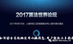 如何安全高效地使用小狐