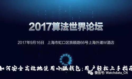 如何安全高效地使用小狐钱包：用户轻松上手指南