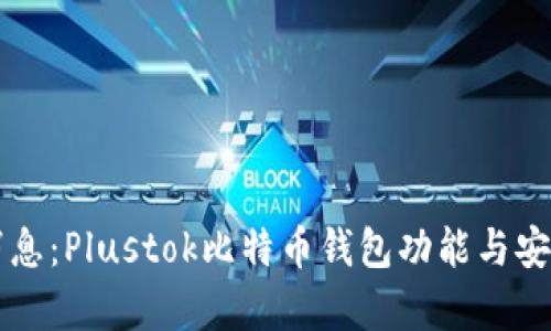 ### 最新消息：Plustok比特币钱包功能与安全性全面解析